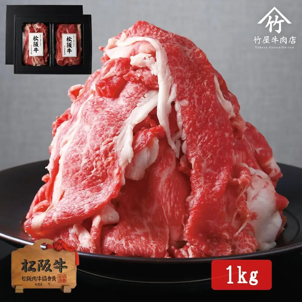 松阪牛切り落とし 1kg [ 牛肉 ] / 3-182
