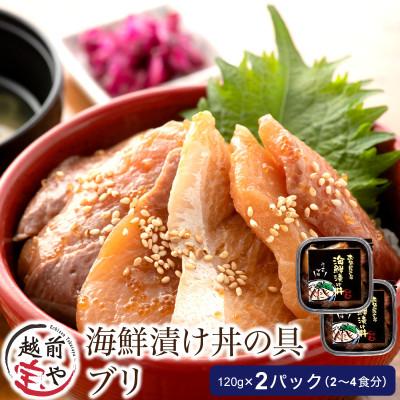 ふるさと納税 福井市 海鮮漬け丼の具 ブリ / 120g×2パック(2〜4食分)