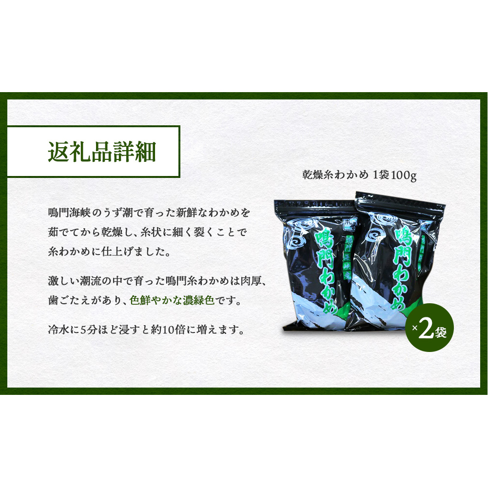 【鳴門町漁協直送!】 乾燥 糸わかめ 200g | 鳴門産 乾燥わかめ ワカメ 味噌汁 スープ 酢の物 サラダ 歯ごたえがあっておいしい 乾燥 鮮やか 糸わかめ 鳴門産わかめ 乾燥ワカメ ワカメ_イメ