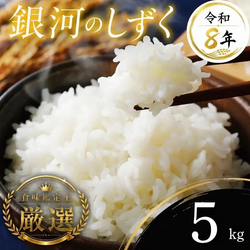 【食味鑑定士厳選】米 令和8年産 銀河のしずく 5kg 有限会社ファインリョーコク fine001g