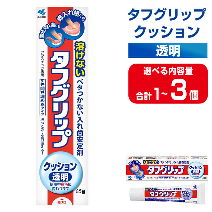【ふるさと納税】タフグリップクッション 透明 65g 選べる容量 1個・3個 小林製薬 入れ歯安定剤 入れ歯 義歯 オーラルケア 歯 衛生用品 日用品 口腔ケア 口内清潔 歯の健康【CGC】ta587・ta588