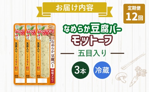 【定期便：12回】【たんぱく質】なめらか豆腐バー「モットーフ」五目入り×３本