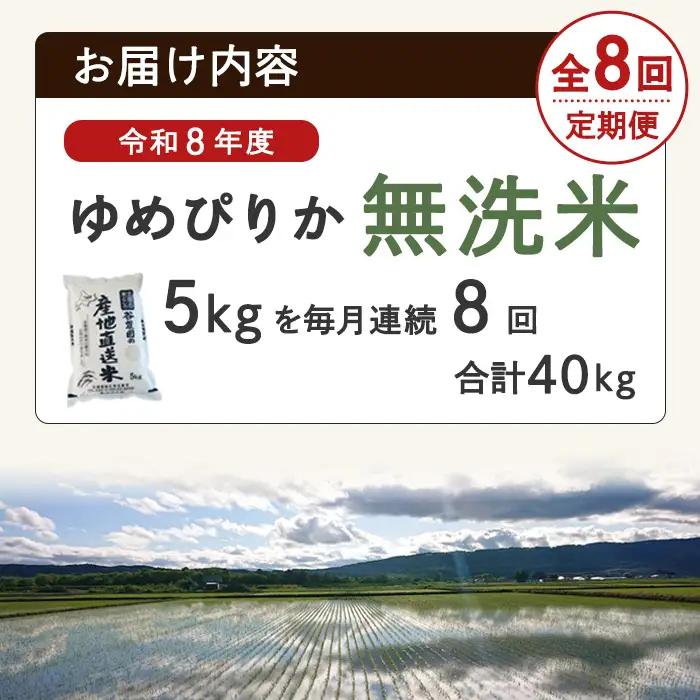 ＜8回定期便＞ 無洗米 ゆめぴりか 5kg 令和8年産 先行予約 2026年11月以降順次発送 無洗 【産直の谷農園】【F7206-2-2611】
