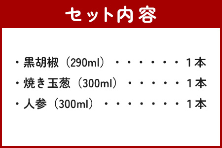 野菜で野菜を食べる ドレッシング 3本 Eセット ＜焼き玉葱/ニンジン/黒胡椒＞ サラダ や 肉料理 にも 詰め合わせ 熊本県 多良木町 調味料 024-0637