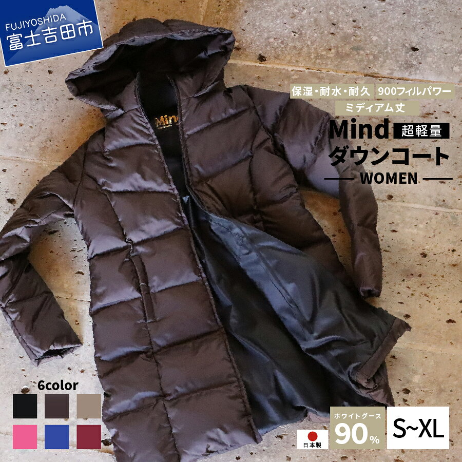服 ダウンコート アウトドア ファッション 高品質 羽毛 日本製 超軽量 Mind ミディアム丈 全6カラー ダウン レディース スポーツ キャンプ 登山グッズ アウトドア用品 キャンプ用品 プレゼント 女性 上着 防寒 前開き おしゃれ 秋冬
