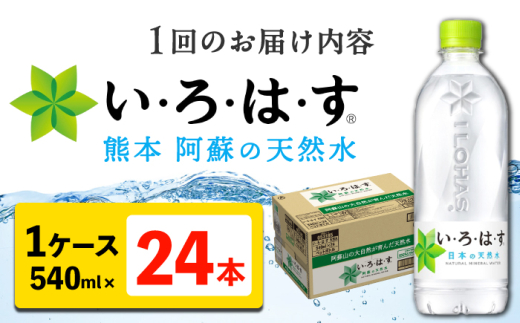 【全3回定期便】 い・ろ・は・す 阿蘇の 天然水 540ml 24本  計72本 540ml×24本×1ケース / 天然水 いろはす コカコーラ 熊本 くまもと いろはす 阿蘇 天然水 飲料水 ドリンク ミネラルウォーター 地下水 合志市【コカ・コーラボトラーズジャパン株式会社】[AYAA030]