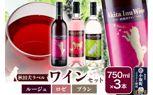 小坂七滝ワイナリー　秋田犬ラベルワイン（ルージュ・ロゼ・ブラン）　3本セット（750ml×3本）