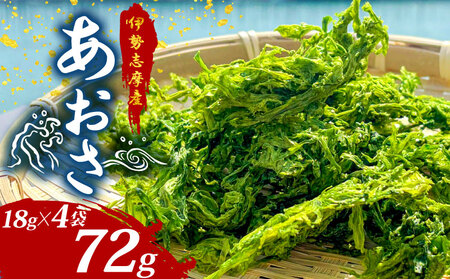あおさ 18g 4袋 セット 志摩市 あおさ