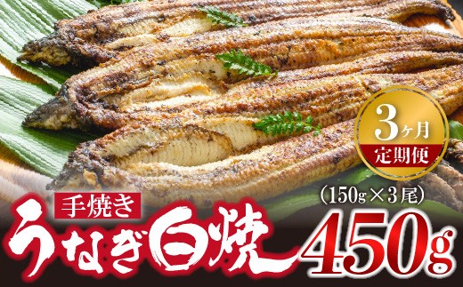 【3ヶ月定期便】〈いろは〉九州産手焼きうなぎ白焼き 3尾 (約450g) [M985-1] ウナギ 鰻 炭火焼き 肉厚 うな重 ランキング 土用の丑の日 鹿児島県 人気 オススメ 宮若市