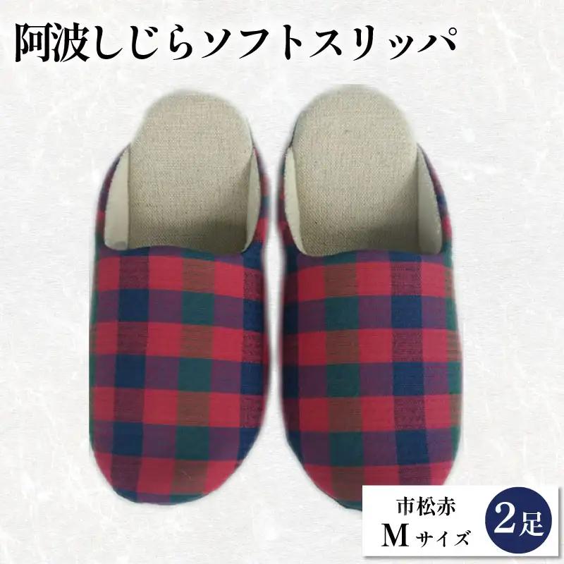 スリッパ 阿波しじら ソフトスリッパ (市松赤) Mサイズ 2足組