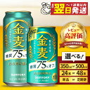 金麦 糖質 75％ オフ サントリー 350ml 24本 1箱 ビール 新ジャンル 発泡酒 麦芽 ホップ 糖類 送料無料 ギフト プレゼント お歳暮 お祝い 母の日 父の日 新生活 酒 家飲み 晩酌 人気 オススメ キャンプ ソロキャン バーベキュー 群馬県 千代田町