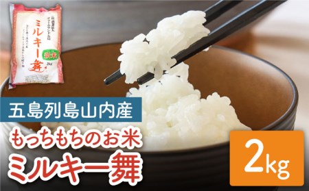 【冷めてもおいしい】五島産 ミルキー舞 2kg ミルキークイーン 五島市/ファームランド五島 [PBN004]