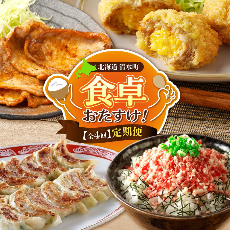 【ふるさと納税】【4回定期便】食卓おたすけ！定期便 十勝 清水 主婦の味方 牛とろフレーク 豚みそ漬 メンチカツ 餃子 おかず おつまみ 惣菜 簡単 定期便 牛とろフレーク 牛トロ 牛とろ丼 豚みそ漬 味付き 豚肉 メンチカツ カツ メンチ 牛玉メンチ