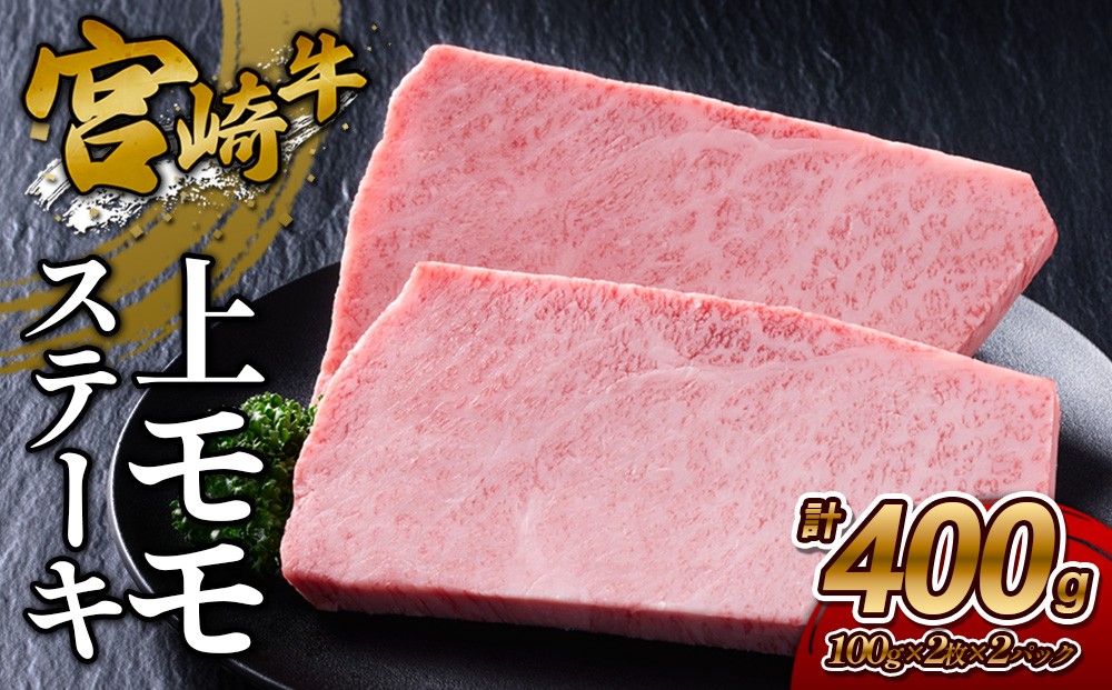 
                  宮崎牛 上モモステーキ 400g (200g×2) 真空パック
                