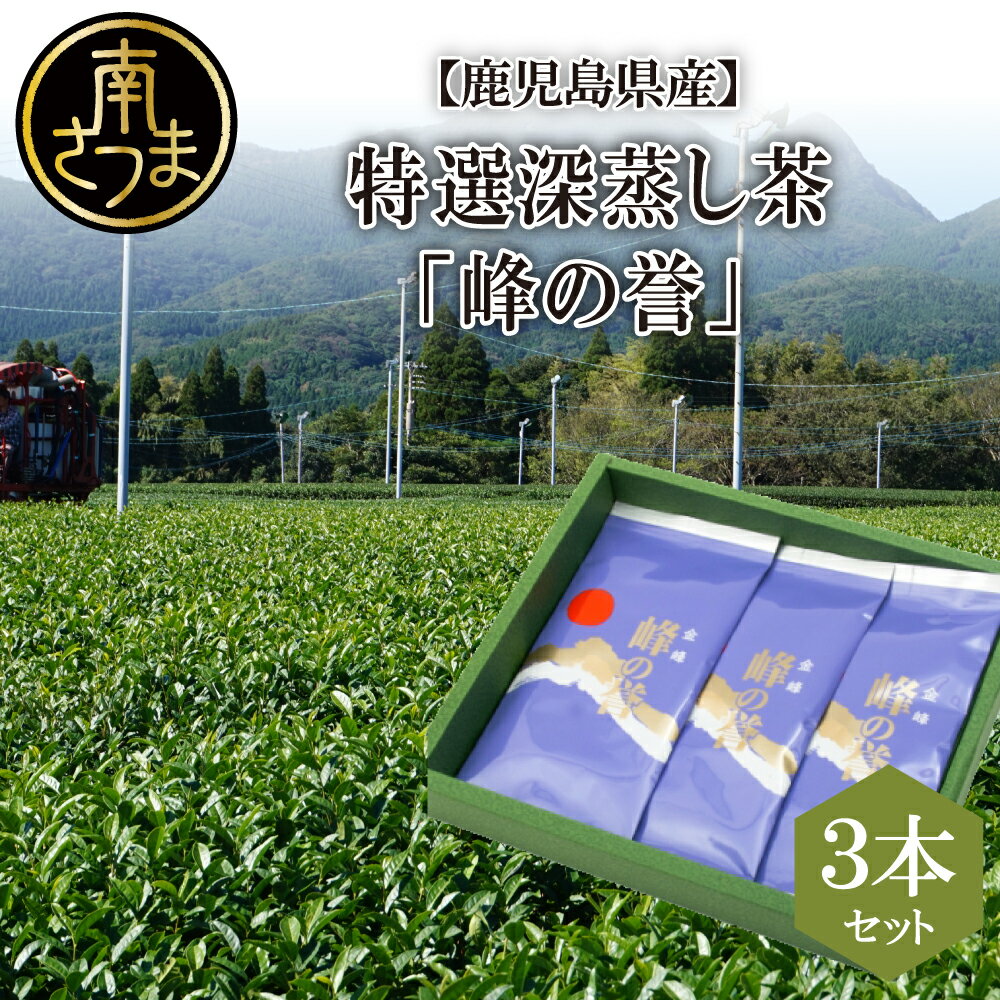 【ふるさと納税】【鹿児島県産】特撰深蒸し茶「峰の誉」3本セット (100g×3袋) かごしま お茶 日本茶 緑茶 茶葉 小牧緑峰園 のし ギフト ご贈答品 南さつま市 送料無料
