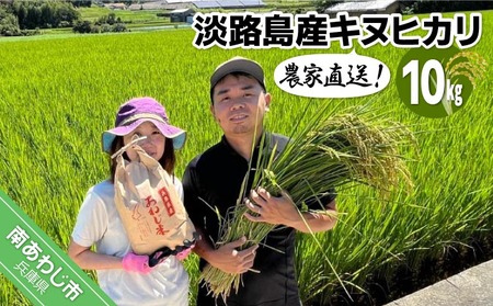農家直送！【奈良農園】淡路島産キヌヒカリ 10kg