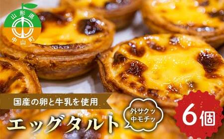 外サクッ♪ 中モチッ♪『エッグタルト』 スイーツ 濃厚 お取り寄せ ギフト 冷凍 F4A-0959