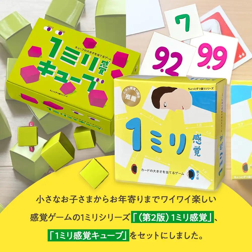 感覚ゲーム『目測1ミリセット』（1ミリ感覚　第2版、1ミリ感覚キューブ）【キッズデザイン賞優秀賞「経済産業大臣賞」、グッド・トイ受賞】【 テーブルゲーム 神奈川県 小田原市  ゲーム ゲーム】