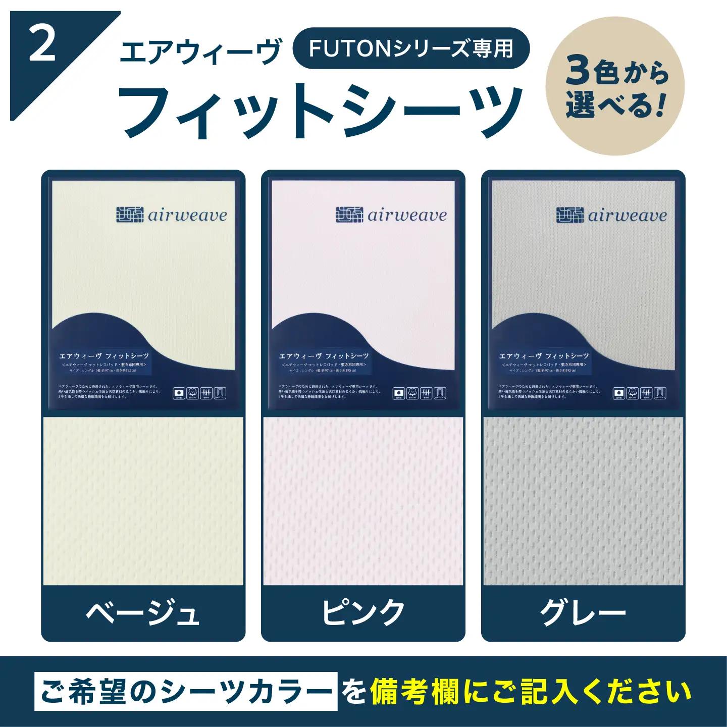 【シーツセット】マットレストッパー1.0 セミダブル＆フィットシーツ 選べるカラー 滋賀県長浜市/株式会社エアウィーヴ[AQBV198]