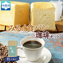 【ふるさと納税】 パン コーヒー 食パン 牛乳パン プレーン 1斤 トドマツ ブレンド 粉 1袋 みるくパン 珈琲 お取り寄せ 北海道 札幌市