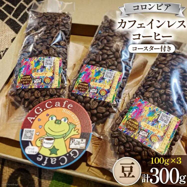 コーヒー 豆 八ヶ岳珈琲 カフェインレスコーヒー デカフェ コロンビア 100g 3袋 計300g