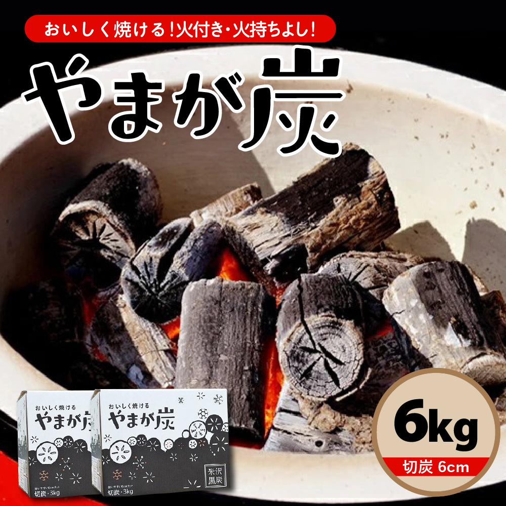 やまが炭 6kg 米沢産 なら炭3kg/箱×2箱 炭 黒炭 切炭 アウトドア キャンプ 防災