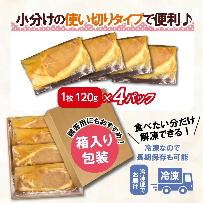 国産 豚ロース 西京味噌漬け 4パック 計480g 豚肉 三島市