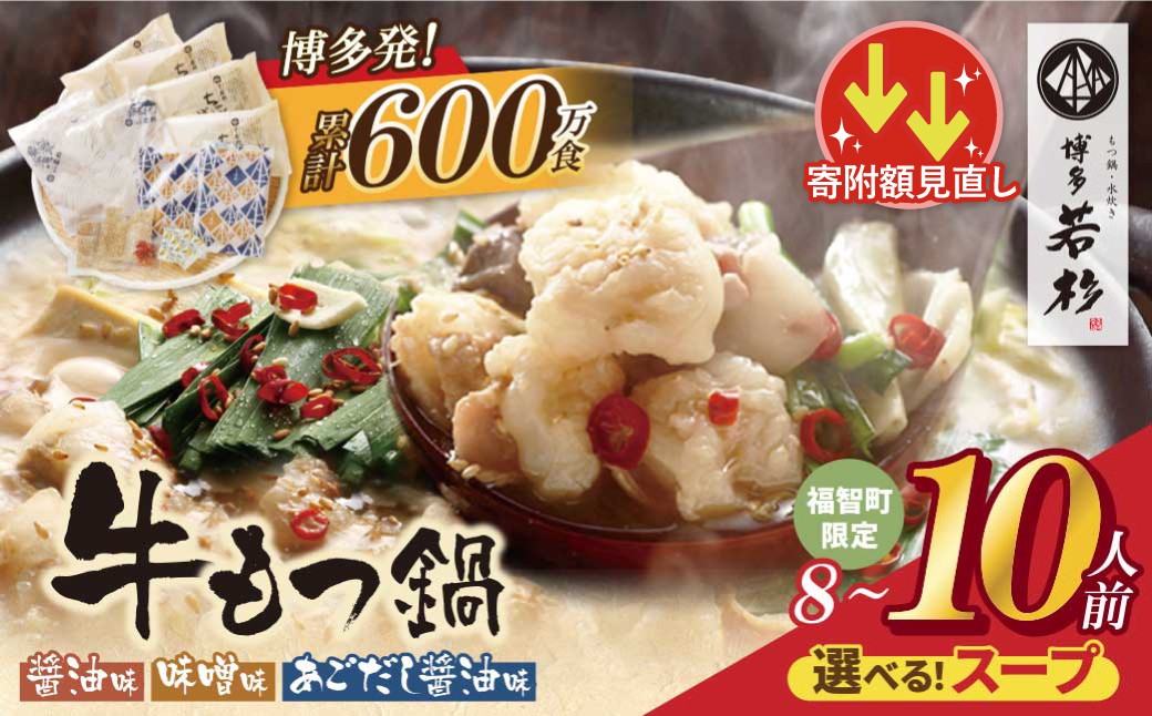 
                  寄附額改定↓↓【累計600万食突破! 】博多若杉 牛もつ鍋セット  (8～10人前)  ★選べる！味★ ちゃんぽん麺 薬味付き 牛もつ鍋 もつなべ motsunabe 国産 牛 牛モツ 牛ホルモン 福岡県 福智町 博多 モツ鍋  醤油 しょうゆ 味噌 みそ あごだし あご出汁 人気 おすすめ ランキング 冷凍 22000 22000円 国産牛 Z61
                