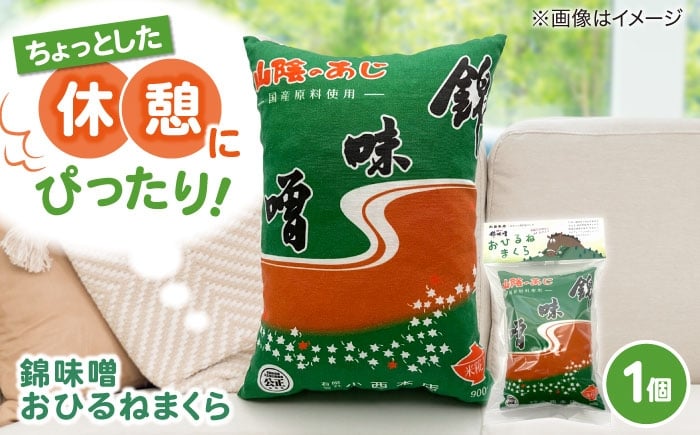 
            錦味噌おひるねまくら 1個 島根県松江市/有限会社小西本店 [ALAS006]
          