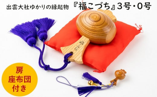 出雲大社ゆかりの縁起物　福こづち３号・福こづち０号 322032_CS013