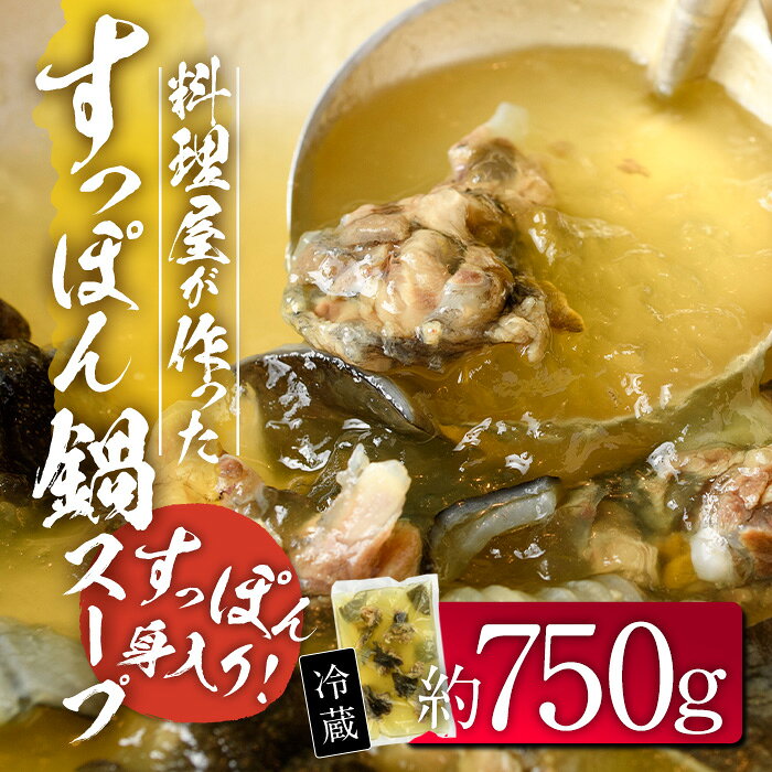 【ふるさと納税】料理屋が作った すっぽん 鍋 スープ (約750g) すっぽん スッポン スープ 出汁 身入りコラーゲン 大分県 佐伯市 【FB02】【旬彩一会・仁】