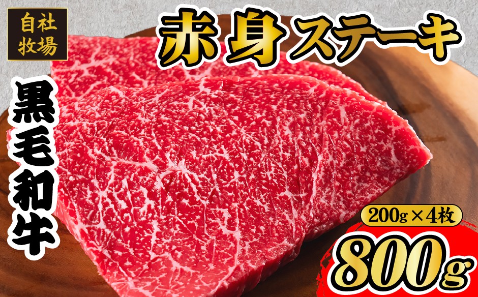 
            【自社牧場和牛】小林市産 黒毛和牛 赤身ステーキ 200g×4枚（牛肉 国産牛 黒毛和牛 和牛 赤身 ステーキ）
          