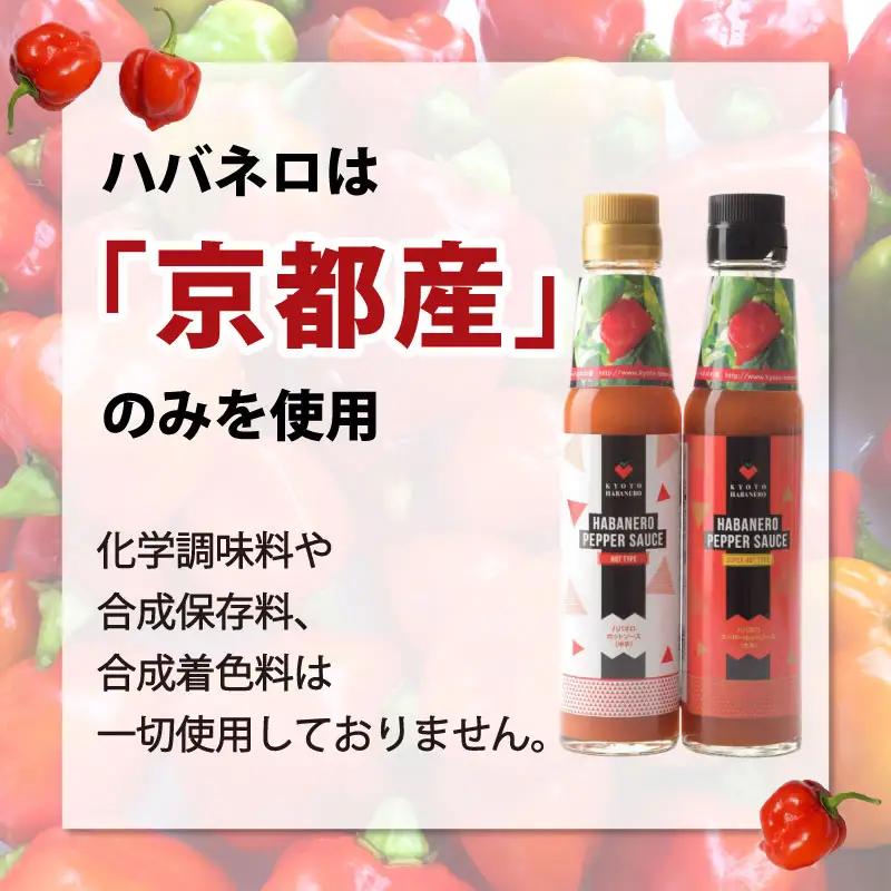 京HABANERO PEPPER SAUCE ハバネロソース 中辛 大辛 2本 150ml ハバネロペッパーソース ハバネロ ソース 