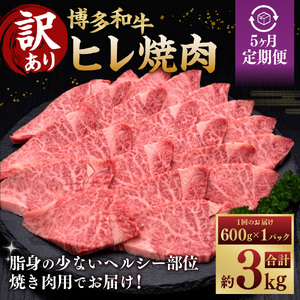 【5ヶ月定期便】【訳あり】 博多和牛 ヒレ焼肉 600g×1パック 肉 牛肉 和牛