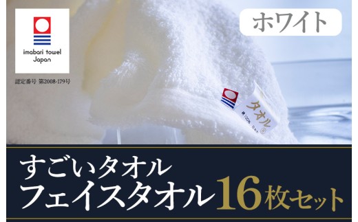 （今治タオルブランド認定）すごいタオルフェイスタオル １６枚セット 今治タオル やわらかい フェイスタオル [IB05020FT16]