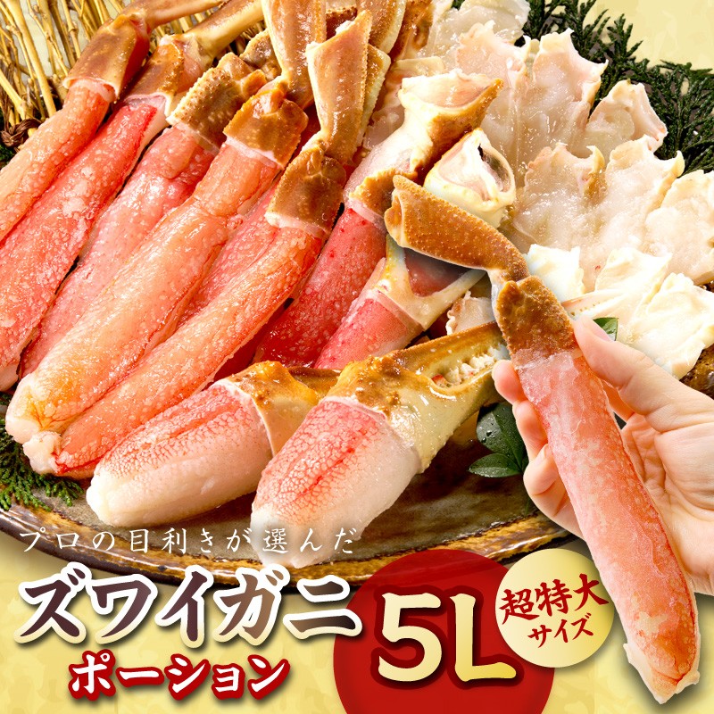 
                  ５Lサイズ・カニポーション　【かにポーション】希少な5Lサイズ使用で圧巻の食べ応え/北畿水産　かにポーション  大 ズワイガニポーション　HK00284
                