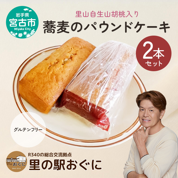 【里山自生山胡桃入り】蕎麦のパウンドケーキ2本セット パウンドケーキ 菓子 お菓子 おかし ケーキ 焼き菓子