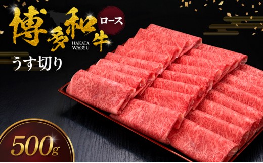 
                  博多和牛 ロースうす切り 500g 肉 牛肉 ※配送不可：離島
                