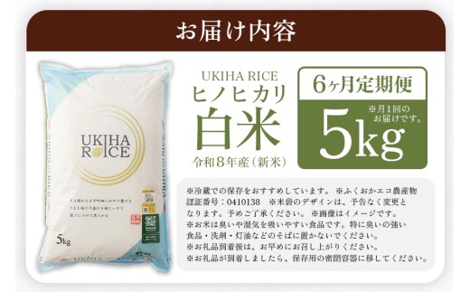 【6ヶ月定期便】 米 白米 精米 UKIHA RICE 白米 5kg✕6回 特別栽培米 計30kg ヒノヒカリ 令和8年産 新米 定期便 こめ ご飯 コメ ごはん 国産 国産米 福岡 お弁当 おにぎり