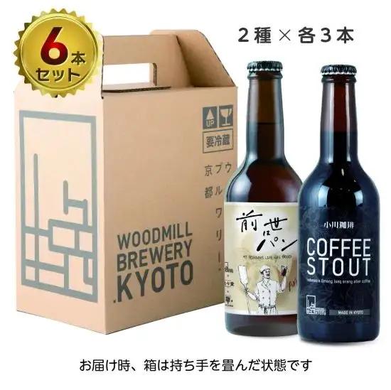 【ウッドミルブルワリー・京都】クラフトビール京都コラボ6本セット｜ 地ビール 人気セット