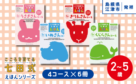 江津市限定返礼品：こころを育てる七田式えほんシリーズ(4コース×6冊)セット B　しちだ 七田式 絵本 子育て 教育 こども 子ども キッズ 子供が喜ぶ 本