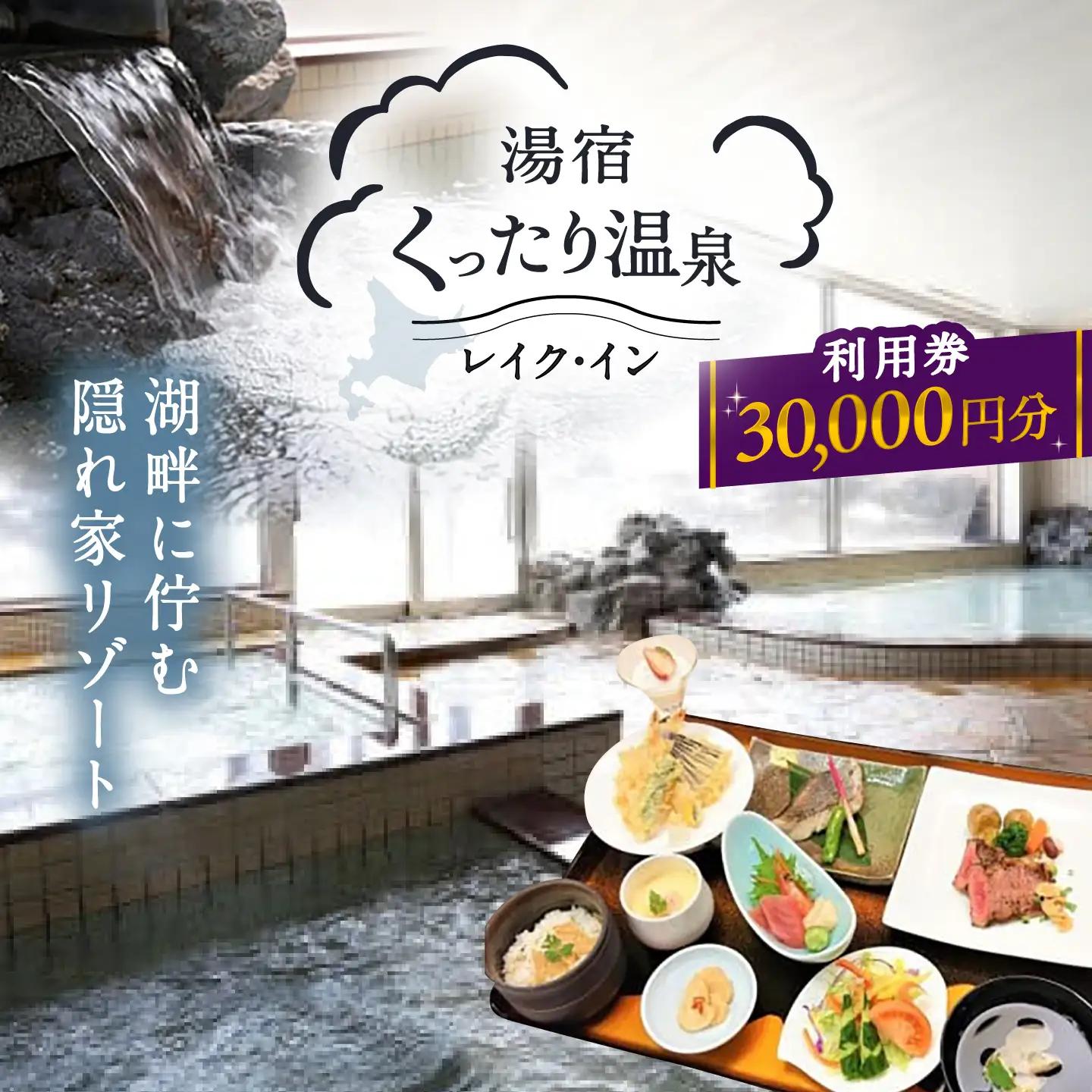 湯宿くったり温泉レイク・イン利用券 30,000円分 | 湯宿くったり温泉レイク・イン [BNBH005]