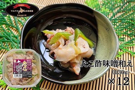 【北海道根室産】たこ酢味噌和え130g×12P C-66012