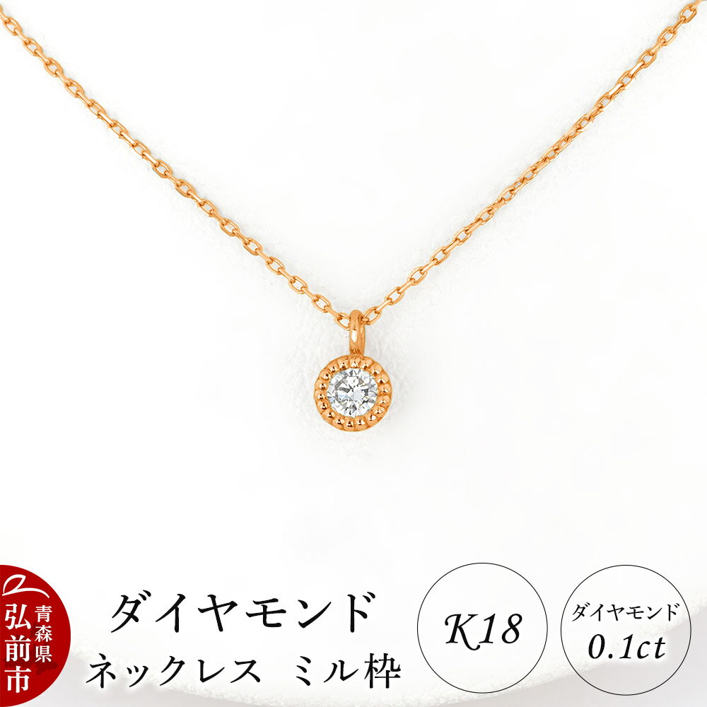 【ふるさと納税】ダイヤモンド ネックレス ピンクゴールド 0.1カラット ダイヤ ミル枠 K18