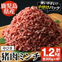 【ふるさと納税】阿久根産！中びき 猪肉ミンチ(計1.2kg・300g×4P) 国産 肉 猪肉 しし肉 シシ肉 いのしし肉 イノシシ肉 ミンチ 中挽き 中びき ジビエ 冷凍【一般社団法人いかくら阿久根】a-16-47