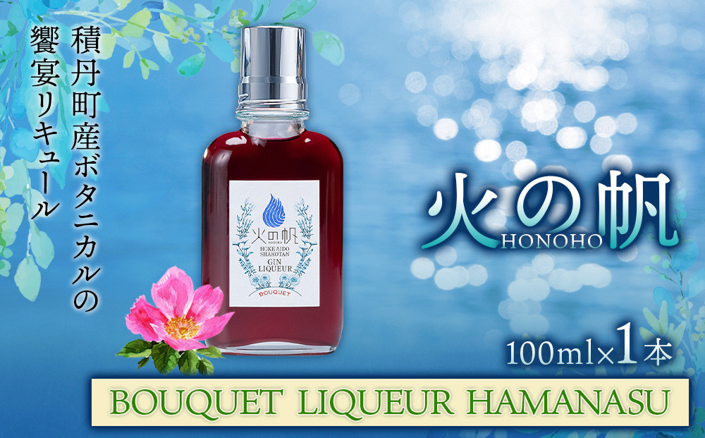 
            リキュール 北海道 積丹 酒 アルコール 火の帆 BOUQUET LIQUEUR HAMANASUGIN 100ml 1本
          