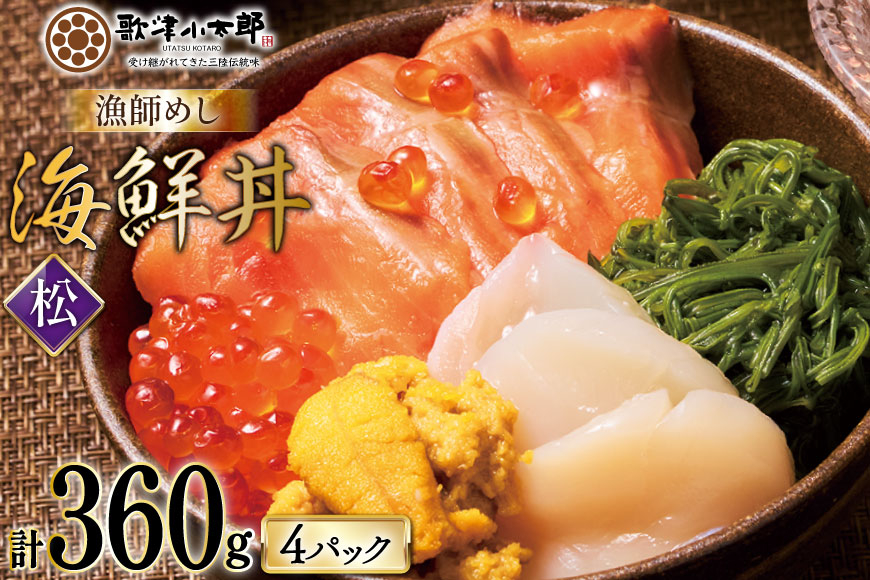 
            海鮮丼 漁師めし 〈松〉 90g 4パック [橋本水産食品 宮城県 南三陸町 m304amh590032] 魚介 魚介類 魚 海鮮 海鮮丼 丼 サーモン 銀鮭 鮭 小分け 個包装 冷凍 三陸 ホタテ 帆立 ほたて
          