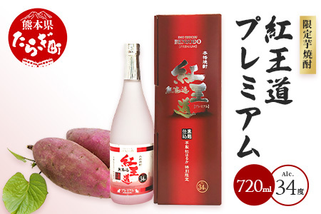 幻の限定芋焼酎 『無濾過 紅王道プレミアム』34度 720ml お酒 酒 焼酎 芋焼酎 紅はるか 15年 熟成 芳醇 深い旨味 本格焼酎 黒麹 040-0581