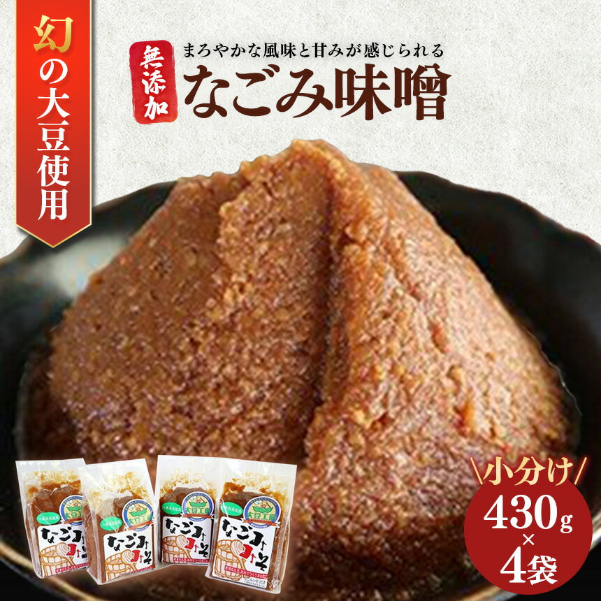 【ふるさと納税】なごみ味噌 430g × 4袋 | 送料無料 幻の大豆「小糸在来(R)」のなごみ味噌 冷蔵 人気の直売所 農事組合法人 なごみの里君津 君津市 きみつ 千葉県