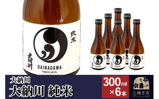 
【大納川】大人気純米酒セット(大納川 純米 300ml×6本)
